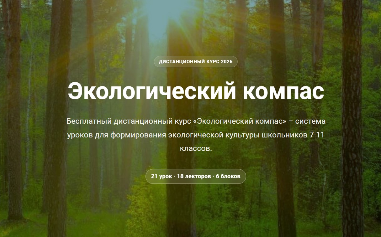 Курс «Экологический компас»